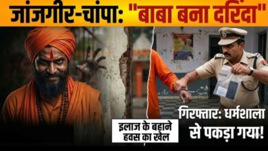 जांजगीर-चांपा: “बाबा बना दरिंदा”—इलाज के बहाने महिला से दुष्कर्म:धर्मशाला से गिरफ्तार