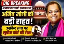 रायपुर: रामअवतार जग्गी हत्याकांड में अमित जोगी को सुप्रीम कोर्ट से बड़ी राहत, उम्रकैद पर लगी रोक