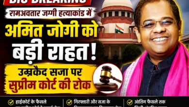 रायपुर: रामअवतार जग्गी हत्याकांड में अमित जोगी को सुप्रीम कोर्ट से बड़ी राहत, उम्रकैद पर लगी रोक