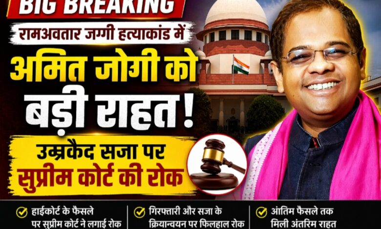 रायपुर: रामअवतार जग्गी हत्याकांड में अमित जोगी को सुप्रीम कोर्ट से बड़ी राहत, उम्रकैद पर लगी रोक