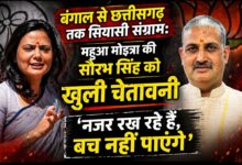 “बंगाल से छत्तीसगढ़ तक सियासी संग्राम: महुआ मोइत्रा की सौरभ सिंह को खुली चेतावनी—‘नजर रख रहे हैं, बच नहीं पाएंगे’”