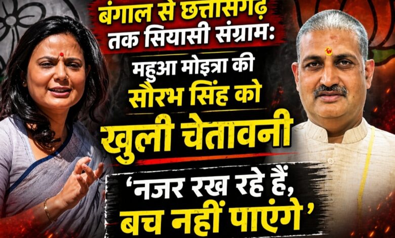 “बंगाल से छत्तीसगढ़ तक सियासी संग्राम: महुआ मोइत्रा की सौरभ सिंह को खुली चेतावनी—‘नजर रख रहे हैं, बच नहीं पाएंगे’”