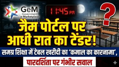 “जैम पोर्टल पर आधी रात का टेंडर! समग्र शिक्षा में टेबल खरीदी का ‘कमाल का कारनामा’, पारदर्शिता पर गंभीर सवाल”