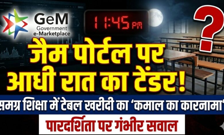 “जैम पोर्टल पर आधी रात का टेंडर! समग्र शिक्षा में टेबल खरीदी का ‘कमाल का कारनामा’, पारदर्शिता पर गंभीर सवाल”