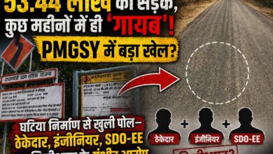 जी. पी. एम.-“53.44 लाख की सड़क, कुछ महीनों में ही ‘गायब’! PMGSY में बड़ा खेल? घटिया निर्माण से खुली पोल—ठेकेदार,इंजीनियर, SDO-EE पर मिलीभगत के गंभीर आरोप”