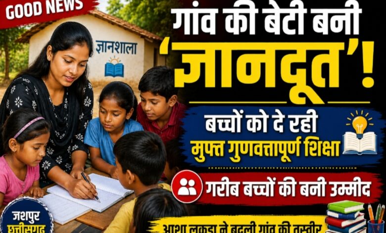 ज्ञानदूत “आशा लकड़ा” बनीं शिक्षा की मिसाल, गांव के बच्चों को दे रहीं गुणवत्तापूर्ण शिक्षा की नई दिशा
