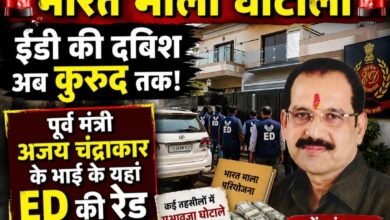 भारत माला घोटाला: ईडी की दबिश अब कुरुद तक—पूर्व मंत्री अजय चंद्राकार के भाई भूपेंद्र चंद्राकार के ठिकाने पर सुबह-सुबह रेड, कई तहसीलों में मुआवजा घोटाले के आरोप