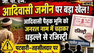 जी. पी. एम.:-आदिवासी जमीन पर बड़ा खेल! आदिवासी पैतृक भूमि को जनरल नाम में चढ़ाकर धड़ल्ले से रजिस्ट्री—पटवारी–तहसीलदार पर मिलीभगत के आरोप”