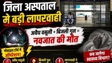 गौरेला–पेंड्रा–मरवाही: अवैध वसूली, बिजली गुल और लापरवाही—जिला अस्पताल में नवजात की मौत ने खड़े किए बड़े सवाल