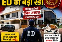 बिलासपुर में ED की बड़ी रेड: सर्राफा कारोबारी विवेक अग्रवाल के ठिकानों पर छापा, शराब सिंडिकेट और भारतमाला कनेक्शन की जांच तेज