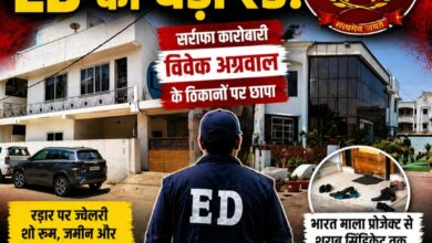बिलासपुर में ED की बड़ी रेड: सर्राफा कारोबारी विवेक अग्रवाल के ठिकानों पर छापा, शराब सिंडिकेट और भारतमाला कनेक्शन की जांच तेज