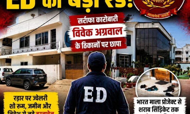 बिलासपुर में ED की बड़ी रेड: सर्राफा कारोबारी विवेक अग्रवाल के ठिकानों पर छापा, शराब सिंडिकेट और भारतमाला कनेक्शन की जांच तेज