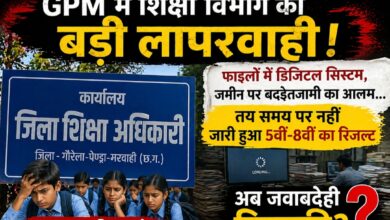 GPM में शिक्षा विभाग की बड़ी लापरवाही: फाइलों में डिजिटल सिस्टम, जमीन पर बदइंतजामी का आलम… तय समय पर नहीं जारी हुआ 5वीं-8वीं का रिजल्ट, अब जवाबदेही किसकी?