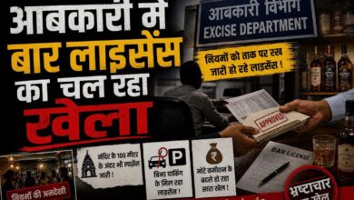 रायपुर में आबकारी विभाग पर उठने लगे सवाल: नियमों के विपरीत बार लाइसेंस जारी करने का हो रहा खेला…..