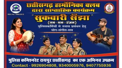 *पुलिस कमिश्नरेट रायपुर एवं छत्तीसगढ़ हार्मोनिका क्लब की अनूठी पहल — “शुकवारी संझा” आज पुलिस लाइन रायपुर में….*