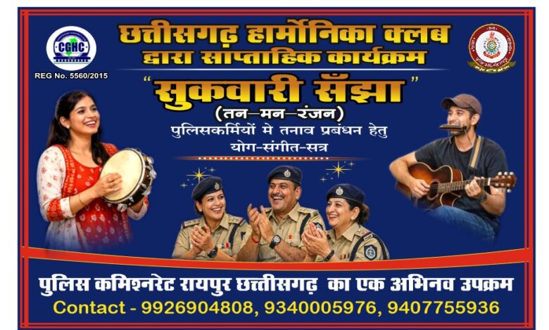 *पुलिस कमिश्नरेट रायपुर एवं छत्तीसगढ़ हार्मोनिका क्लब की अनूठी पहल — “शुकवारी संझा” आज पुलिस लाइन रायपुर में….* *पुलिस कमिश्नरेट रायपुर एवं छत्तीसगढ़ हार्मोनिका क्लब की अनूठी पहल — “शुकवारी संझा” आज पुलिस लाइन रायपुर में….*