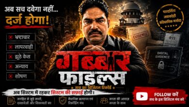 *सोशल वर्कर एवं असिस्टेंट प्रोफेसर अकील अहमद अंसारी ने शुरू की “गब्बर फाइल्स” की पहल, डिजिटल साक्ष्यों के आधार पर जवाबदेही तय करने का दावा*