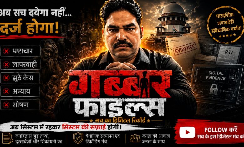 *सोशल वर्कर एवं असिस्टेंट प्रोफेसर अकील अहमद अंसारी ने शुरू की “गब्बर फाइल्स” की पहल, डिजिटल साक्ष्यों के आधार पर जवाबदेही तय करने का दावा*