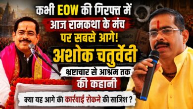 कभी EOW की गिरफ्त में आज रामकथा के मंच पर सबसे आगे! अशोक चतुर्वेदी भ्रष्टाचार से आश्रम तक की कहानी –