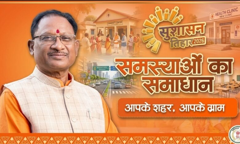 सुशासन तिहार 2026 आज से शुरू: जनता की शिकायतों पर सरकार का फोकस, CM साय खुद करेंगे औचक निरीक्षण