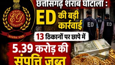 छत्तीसगढ़ शराब घोटाला : ED की बड़ी कार्रवाई, 13 ठिकानों पर छापे में 5.39 करोड़ की संपत्ति जब्त