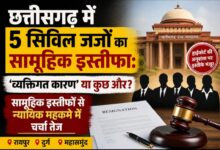 छत्तीसगढ़ में 5 सिविल जजों का सामूहिक इस्तीफा: ‘व्यक्तिगत कारण’ या कुछ और? सामूहिक इस्तीफों से न्यायिक महकमे में चर्चा तेज