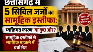 छत्तीसगढ़ में 5 सिविल जजों का सामूहिक इस्तीफा: ‘व्यक्तिगत कारण’ या कुछ और? सामूहिक इस्तीफों से न्यायिक महकमे में चर्चा तेज