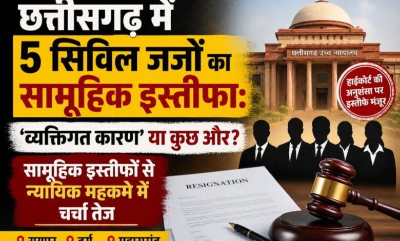 छत्तीसगढ़ में 5 सिविल जजों का सामूहिक इस्तीफा: ‘व्यक्तिगत कारण’ या कुछ और? सामूहिक इस्तीफों से न्यायिक महकमे में चर्चा तेज