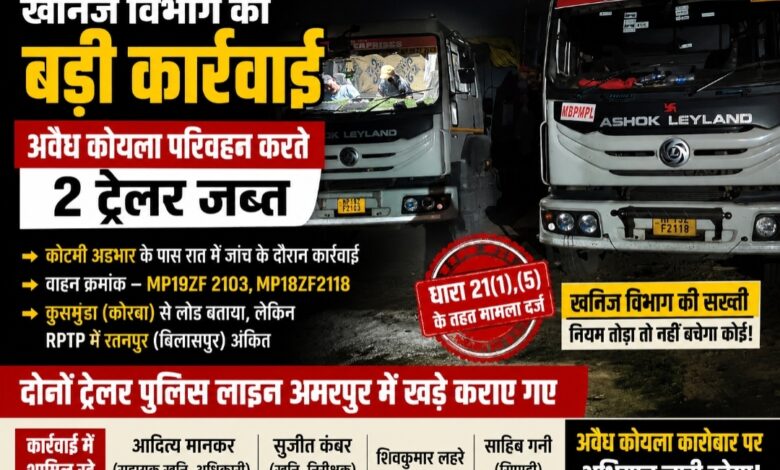खनिज विभाग की बड़ी कार्रवाई: फर्जी RPTP और संदिग्ध लोडिंग के साथ अवैध कोयला परिवहन करते 2 ट्रेलर जप्त