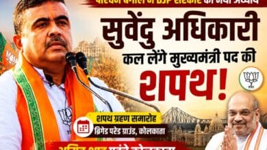 पश्चिम बंगाल में BJP सरकार का नया अध्याय: सुवेंदु अधिकारी कल लेंगे मुख्यमंत्री पद की शपथ, अमित शाह पहुंचे कोलकाता