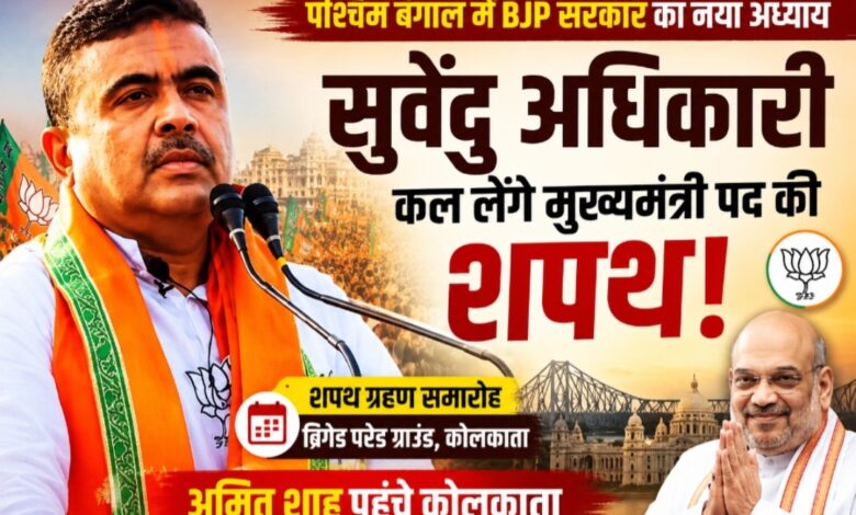 पश्चिम बंगाल में BJP सरकार का नया अध्याय: सुवेंदु अधिकारी कल लेंगे मुख्यमंत्री पद की शपथ, अमित शाह पहुंचे कोलकाता