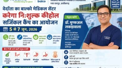 वेदांता का बाल्को मेडिकल सेंटर करेगा निःशुल्क कीहोल सर्जिकल कैंप का आयोजन, प्रख्यात सर्जन डॉ. मुफ्फज़ल लकड़ावाला करेंगे नेतृत्व