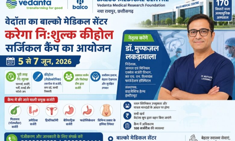 वेदांता का बाल्को मेडिकल सेंटर करेगा निःशुल्क कीहोल सर्जिकल कैंप का आयोजन, प्रख्यात सर्जन डॉ. मुफ्फज़ल लकड़ावाला करेंगे नेतृत्व