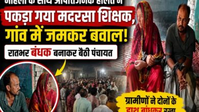 महिला के साथ आपत्तिजनक हालत में पकड़ा गया मदरसा शिक्षक, गांव में जमकर बवाल; रातभर बंधक बनाकर बैठी पंचायत