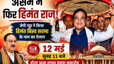 असम में फिर हिमंत राज: जेपी नड्डा ने किया हिमंत बिस्व सरमा के नाम का ऐलान, 12 मई को होगा भव्य शपथ ग्रहण समारोह