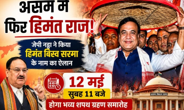 असम में फिर हिमंत राज: जेपी नड्डा ने किया हिमंत बिस्व सरमा के नाम का ऐलान, 12 मई को होगा भव्य शपथ ग्रहण समारोह