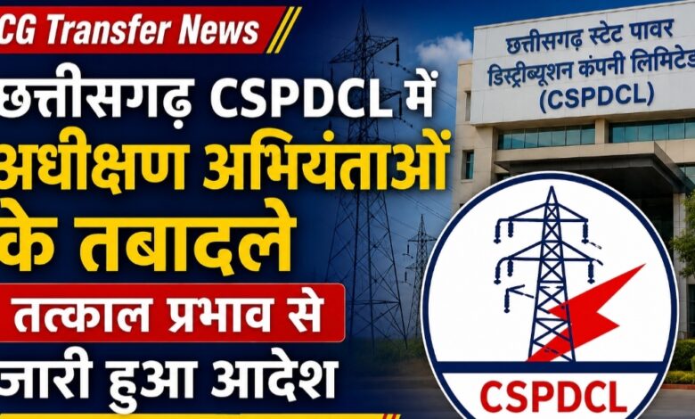 CG Transfer News: छत्तीसगढ़ CSPDCL में अधीक्षण अभियंताओं के तबादले, तत्काल प्रभाव से जारी हुआ आदेश