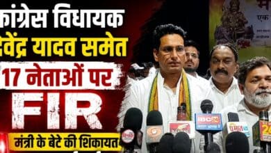 कांग्रेस विधायक देवेंद्र यादव समेत 17 नेताओं पर FIR, मंत्री के बेटे की शिकायत पर कार्रवाई