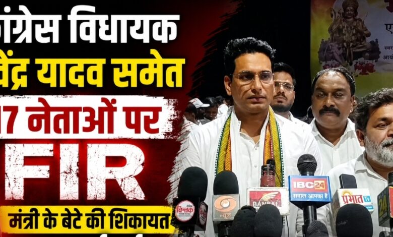 कांग्रेस विधायक देवेंद्र यादव समेत 17 नेताओं पर FIR, मंत्री के बेटे की शिकायत पर कार्रवाई