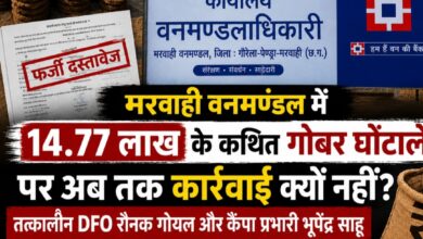मरवाही वनमंडल में 14.77 लाख के कथित गोबर घोटाले पर अब तक कार्रवाई क्यों नहीं? तत्कालीन DFO रौनक गोयल और कैंपा प्रभारी भूपेंद्र साहू पर फर्जीवाड़े के गंभीर आरोप