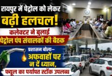 रायपुर में पेट्रोल को लेकर बढ़ी हलचल: कलेक्टर ने बुलाई पेट्रोल पंप संचालकों की बैठक, अधिकारी बोले —अफवाहों पर न दें ध्यान, फ्यूल का पर्याप्त स्टॉक उपलब्ध