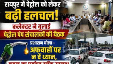 रायपुर में पेट्रोल को लेकर बढ़ी हलचल: कलेक्टर ने बुलाई पेट्रोल पंप संचालकों की बैठक, अधिकारी बोले —अफवाहों पर न दें ध्यान, फ्यूल का पर्याप्त स्टॉक उपलब्ध
