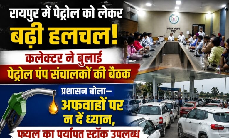 रायपुर में पेट्रोल को लेकर बढ़ी हलचल: कलेक्टर ने बुलाई पेट्रोल पंप संचालकों की बैठक, अधिकारी बोले —अफवाहों पर न दें ध्यान, फ्यूल का पर्याप्त स्टॉक उपलब्ध