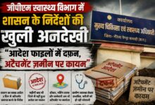 जीपीएम स्वास्थ्य विभाग में आदेशों की खुली अवहेलना: शासन सख्त, लेकिन अटैचमेंट व्यवस्था अब भी बरकरार