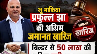 भू माफिया प्रफुल्ल झा की अग्रिम जमानत खारिज: बिल्डर से 50 लाख की कथित ठगी का मामला