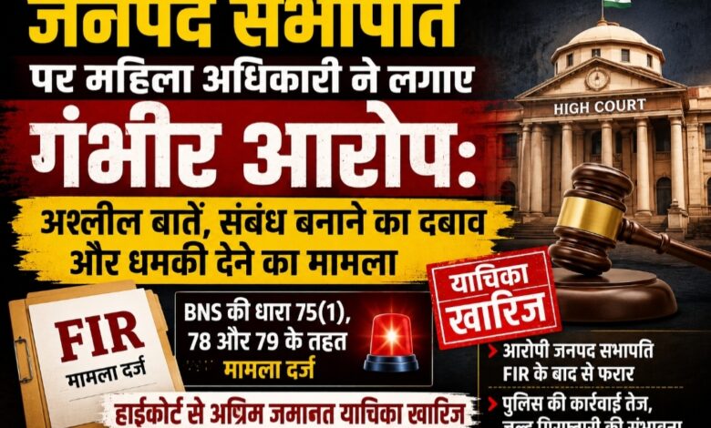 जनपद सभापति पर महिला अधिकारी ने लगाए गंभीर आरोप: अश्लील बातें, संबंध बनाने का दबाव और धमकी देने का मामला, हाईकोर्ट से अग्रिम जमानत याचिका खारिज