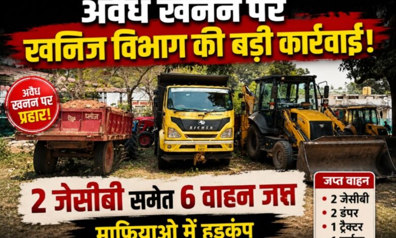 जी. पी. एम.:-अवैध खनन पर खनिज विभाग की बड़ी कार्रवाई: 2 जेसीबी समेत 6 वाहन जप्त