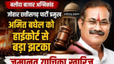 बलौदा बाजार अग्निकांड: जोहार छत्तीसगढ़ पार्टी प्रमुख अमित बघेल को हाईकोर्ट से बड़ा झटका, जमानत याचिका खारिज बलौदा बाजार अग्निकांड: जोहार छत्तीसगढ़ पार्टी प्रमुख अमित बघेल को हाईकोर्ट से बड़ा झटका, जमानत याचिका खारिज
