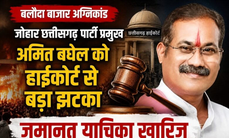 बलौदा बाजार अग्निकांड: जोहार छत्तीसगढ़ पार्टी प्रमुख अमित बघेल को हाईकोर्ट से बड़ा झटका, जमानत याचिका खारिज बलौदा बाजार अग्निकांड: जोहार छत्तीसगढ़ पार्टी प्रमुख अमित बघेल को हाईकोर्ट से बड़ा झटका, जमानत याचिका खारिज
