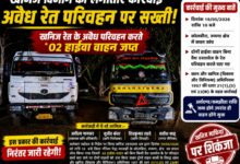 खनिज विभाग की लगातार कार्रवाई जारी: अवैध रेत परिवहन करते 2 हाईवा वाहन जप्त